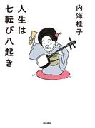 人生は七転び八起き