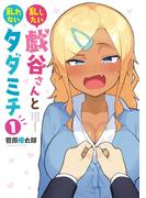【全1-2セット】乱したい戯谷さんと乱れないタダミチ