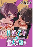 月花乙女は猛犬が好き WEBコミックガンマぷらす連載版 第１話(WEBコミックガンマぷらす)