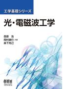 工学基礎シリーズ  光・電磁波工学