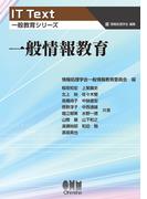 IT Text（一般教育シリーズ）  一般情報教育