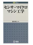 EE Text  センサ・マイクロマシン工学