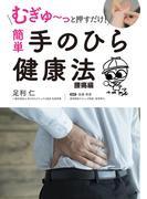 むぎゅ～っと押すだけ！ 簡単 手のひら健康法 腰痛編
