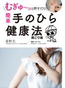 むぎゅ～っと押すだけ！ 簡単 手のひら健康法 肩こり編