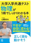 大学入学共通テスト 物理が1冊でしっかりわかる本