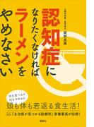 認知症になりたくなければラーメンをやめなさい