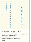 人間とは何か　偏愛的フランス文学作家論
