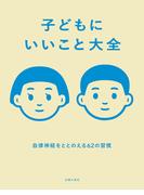 子どもにいいこと大全