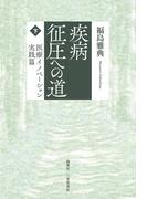疾病征圧への道　下　医療イノベーション実践篇