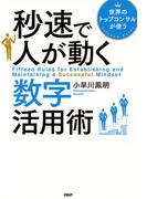 世界のトップコンサルが使う 秒速で人が動く数字活用術