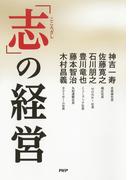 「志」の経営