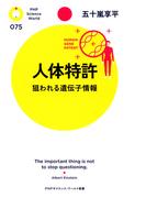 人体特許(PHPサイエンスワールド新書)