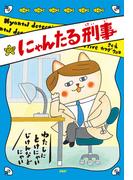 にゃんたる刑事(ＰＨＰとっておきのどうわ)