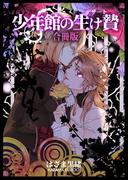 少年館の生け贄【合冊版】(よもやま)