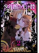少年館の生け贄　2巻(よもやま)