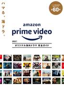 DVD＆動画配信でーた別冊　Amazon Prime Video　オリジナル海外ドラマ 完全ガイド