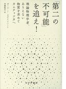 「第二の不可能」を追え！――理論物理学者、ありえない物質を求めてカムチャツカへ