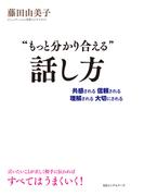 “もっと分かり合える”話し方（KKロングセラーズ）(KKロングセラーズ)