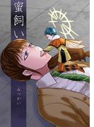 蜜飼い(百合コレ)