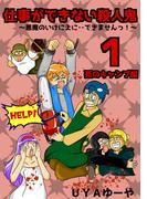 仕事ができない殺人鬼～悪魔のいけにえに・・できませんっ！～1巻第1章　死のキャンプ編1