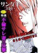 サンゲキコミックvol.6～不倫サレ妻の反撃(サンゲキコミック)