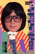 実録あだち充物語(少年ビッグコミックス)