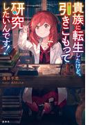 貴族に転生したけど、引きこもって研究がしたいんです！