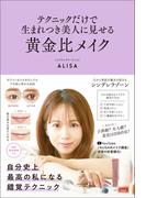 テクニックだけで生まれつき美人に見せる黄金比メイク