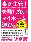 妻が主役! 失敗しないマイホーム選び