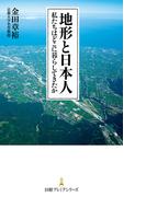 地形と日本人 私たちはどこに暮らしてきたか(日経プレミアシリーズ)