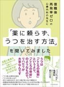 復職後再発率ゼロの心療内科の先生に「薬に頼らず、うつを治す方法」を聞いてみました