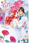 ずたぼろ令嬢は姉の元婚約者に溺愛される（ノベル） ： 2(Mノベルスｆ)