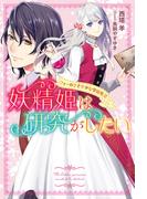 妖精姫は研究がしたい　フィーのささやかな学園生活(Mノベルスｆ)