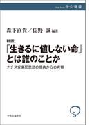 新版　「生きるに値しない命」とは誰のことか　ナチス安楽死思想の原典からの考察(中公選書)