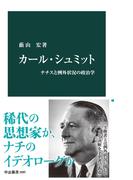 カール・シュミット　ナチスと例外状況の政治学(中公新書)
