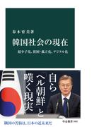 韓国社会の現在　超少子化、貧困・孤立化、デジタル化(中公新書)