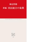 新編　国民統合の象徴(中公クラシックス)