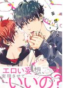 妄想メロドラマ【電子限定特典つき】(B's-LOVEY COMICS)