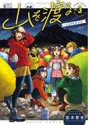 山を渡る　-三多摩大岳部録-　3(HARTA COMIX)