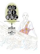 高丘親王航海記　I(ビームコミックス)