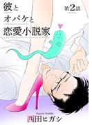 【電子限定】彼とオバケと恋愛小説家　第2話(茜新社)