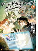 ワールド・カスタマイズ・クリエーター７(アルファポリスCOMICS)