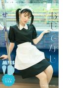 せんす「おもてなし」　ミスｉＤデジタル写真集(ミスｉＤデジタル写真集)