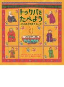 トゥクパを　たべよう　インドの　ごちそう　スープ