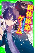 絶体絶命ゲーム８　ゴーストパークの罠(角川つばさ文庫)