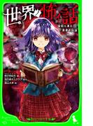 世界ノ怖イ話　背筋も凍る、悪夢の物語(角川つばさ文庫)