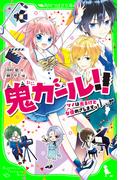 鬼ガール!!　ツノは出るけど女優めざしますっ！(角川つばさ文庫)