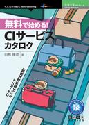 無料で始める！CIサービスカタログ