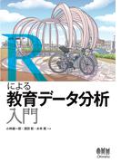 Rによる教育データ分析入門