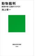 動物裁判(講談社現代新書)
